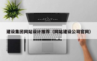 新乡建设集团网站设计推荐（网站建设公司官网）